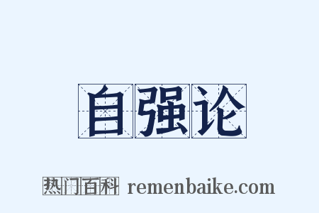自强论是什么意思的图片